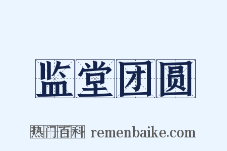 监堂团圆是什么意思的图片